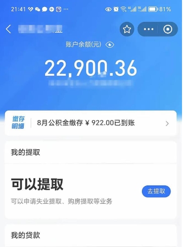 阜新怎么取5000公积金（公积金提取8400教程）