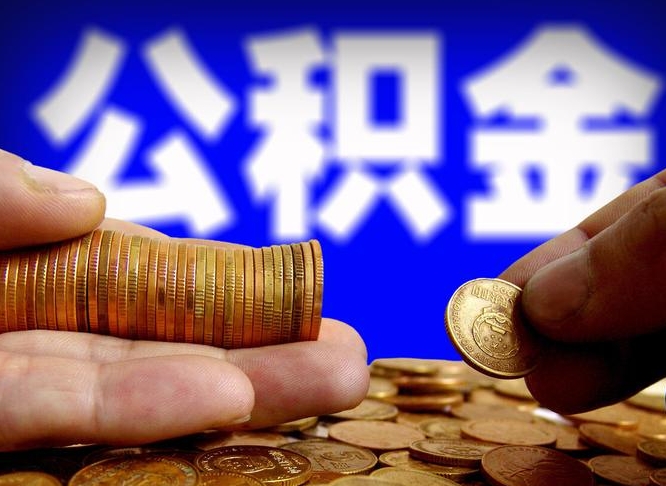 阜新离职了封存的公积金怎么提取（离职后封存的公积金能提取吗）